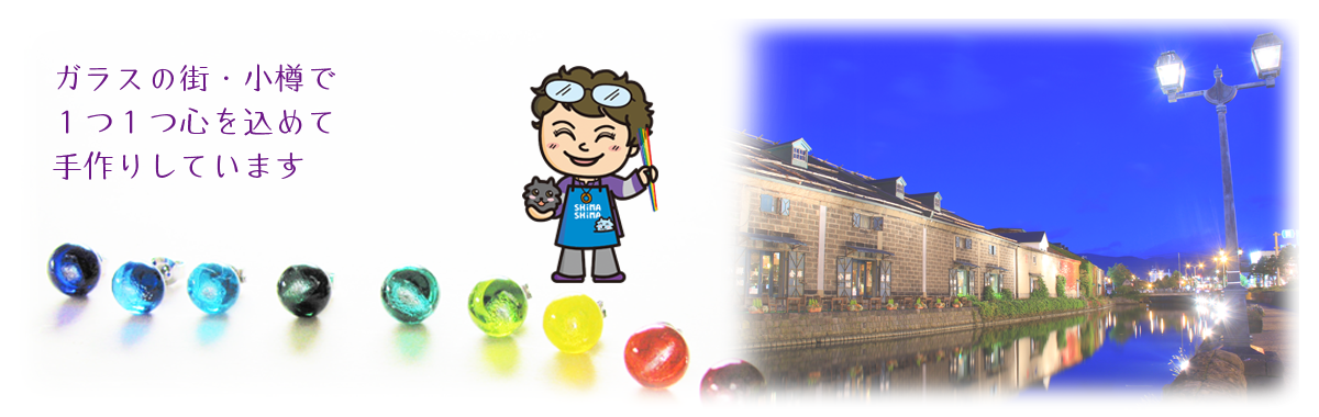 ガラスの街・小樽で1つ1つ心を込めて手作りしています
