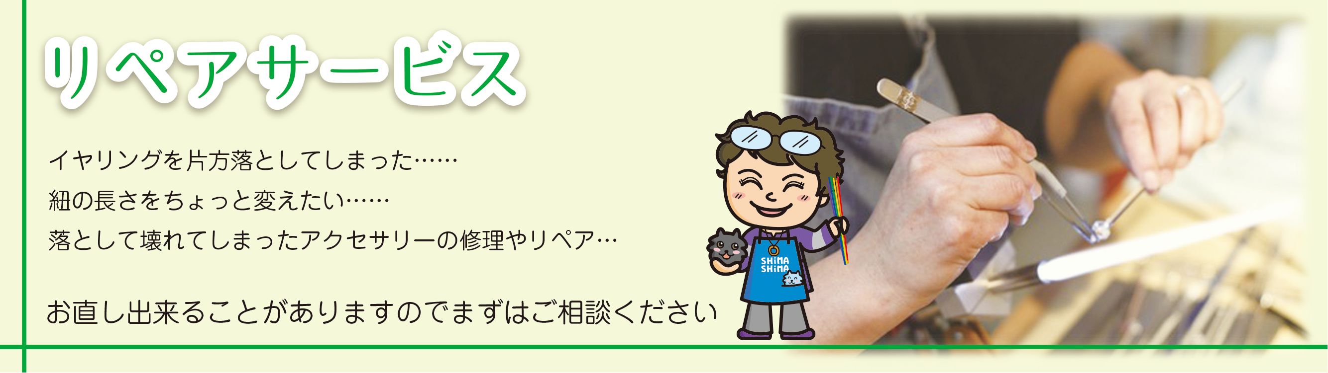 リペアサービス