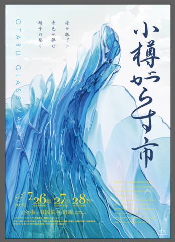 第13回小樽がらす市 出展