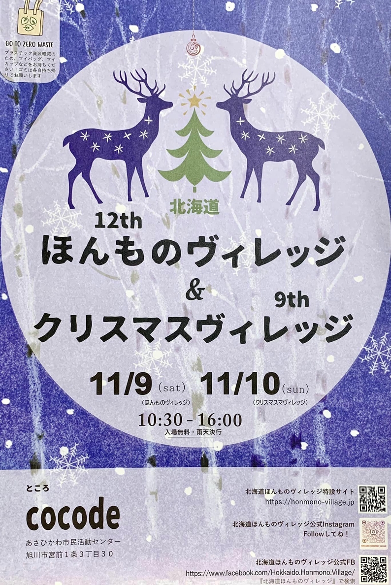 12th北海道ほんものヴィレッジ＆クリスマスヴィレッジ出店します