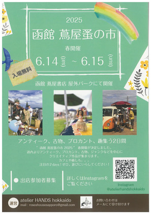 6月14日・15日函館蔦屋書店『蚤の市』出展