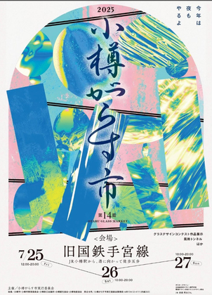 第14回小樽がらす市