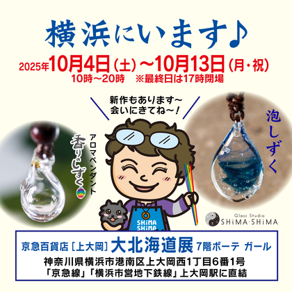 ただいま横浜出展中です♪
