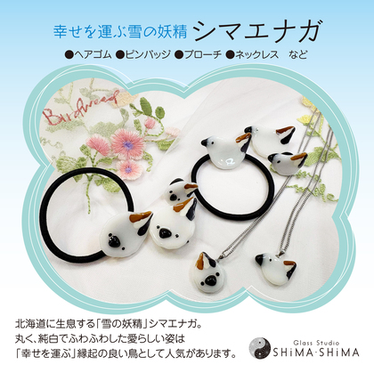 新シリーズ「幸せを運ぶ妖精・シマエナガ」誕生しました！
