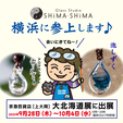 9月28日〜10月4日 大北海道展（横浜・京急百貨店）