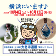 ただいま横浜出展中です♪
